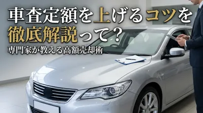 車査定額を上げるコツを徹底解説って？