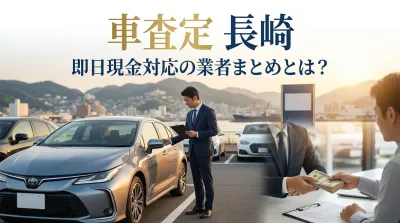 車査定 長崎 即日現金対応の業者まとめとは？