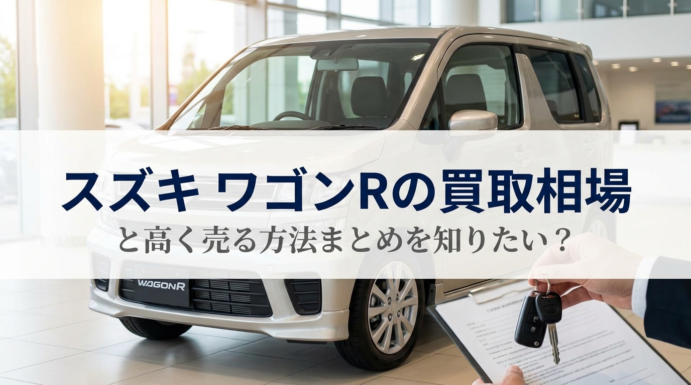 スズキ ワゴンRの買取相場と高く売る方法まとめを知りたい？