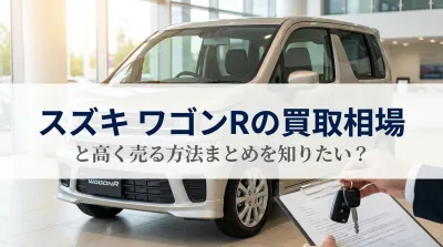 スズキ ワゴンRの買取相場と高く売る方法まとめを知りたい？