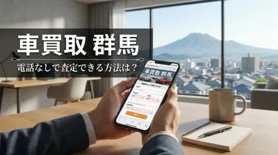 車買取 群馬 電話なしで査定できる方法は？