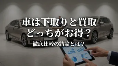 車は下取りと買取どっちがお得？徹底比較の結論とは？
