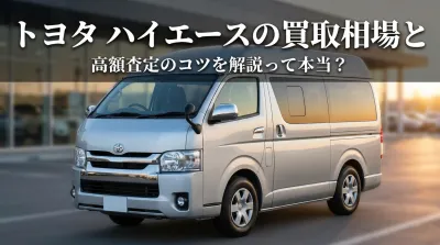 トヨタ ハイエースの買取相場と高額査定のコツを解説って本当？