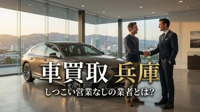 車買取 兵庫 しつこい営業なしの業者とは？