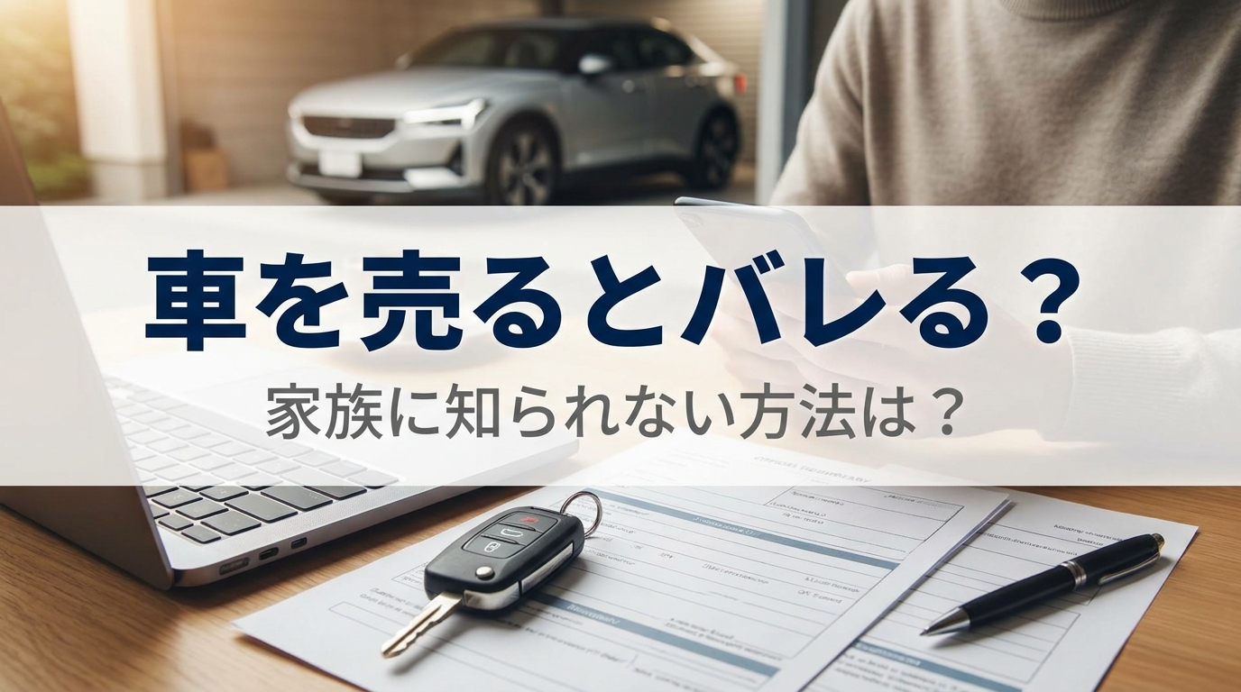 車を売るとバレる？家族に知られない方法は？