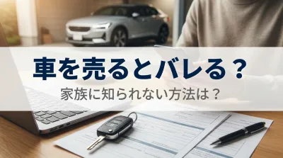 車を売るとバレる？家族に知られない方法は？