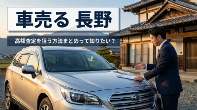車売る 長野 高額査定を狙う方法まとめって知りたい？