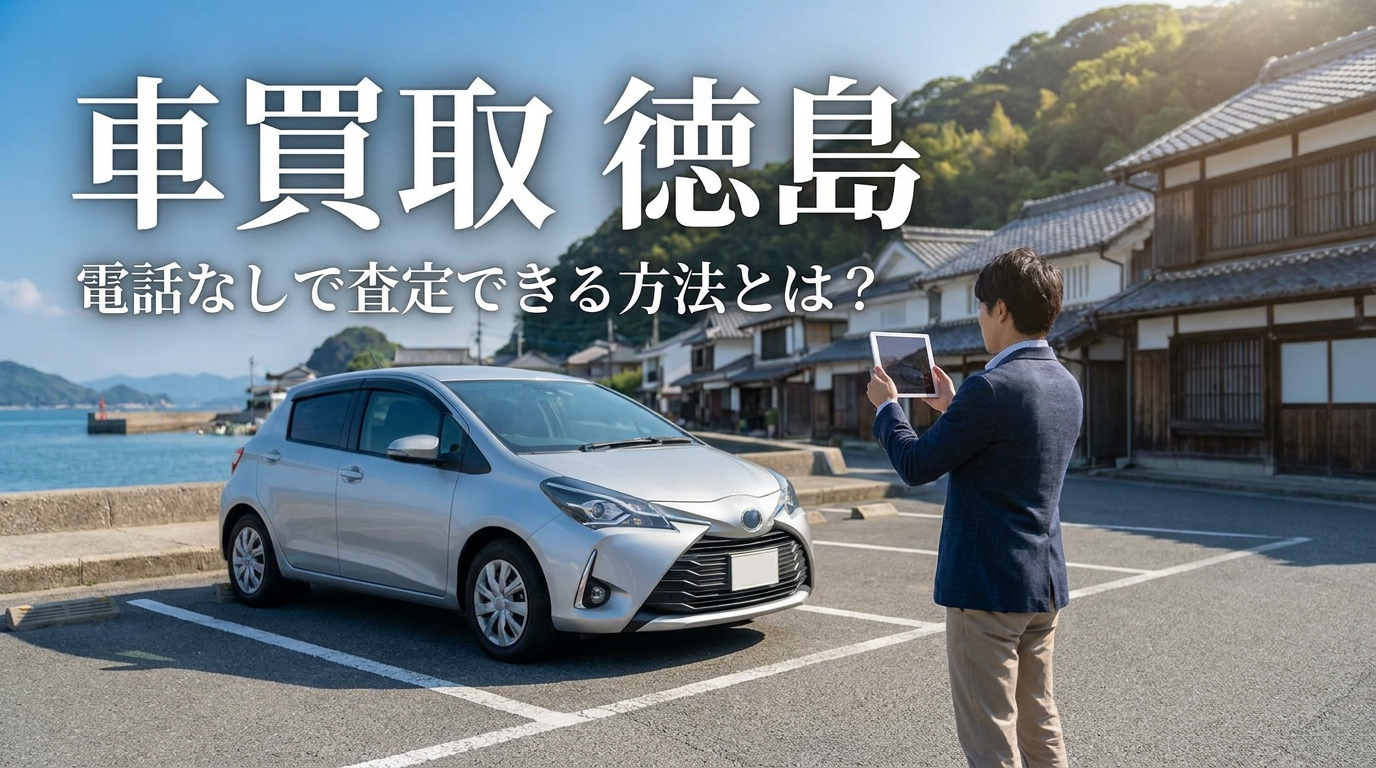 車買取 徳島 電話なしで査定できる方法とは？