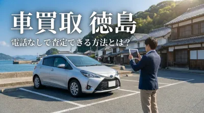 車買取 徳島 電話なしで査定できる方法とは？