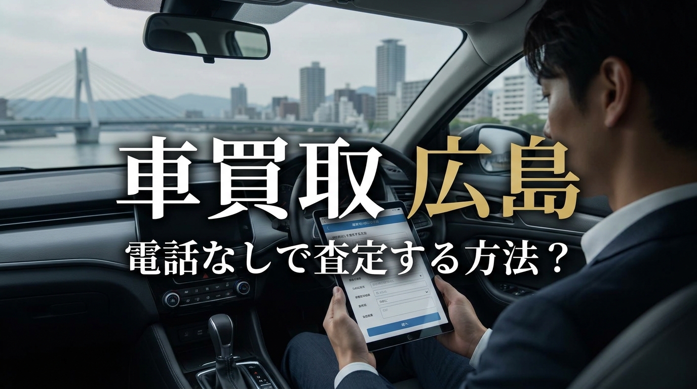 車買取 広島 電話なしで査定する方法？