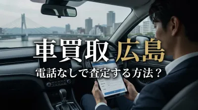 車買取 広島 電話なしで査定する方法？