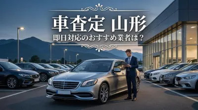 車査定 山形 即日対応のおすすめ業者は？