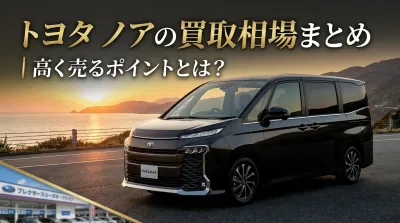 トヨタ ノアの買取相場まとめ｜高く売るポイントとは？