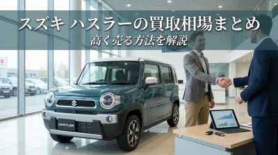 スズキ ハスラーの買取相場まとめ｜高く売る方法を解説