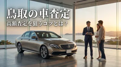 鳥取の車査定で高額査定を狙うコツとは？