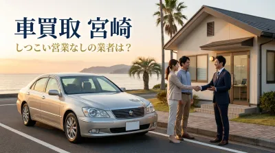 車買取 宮崎 しつこい営業なしの業者は？