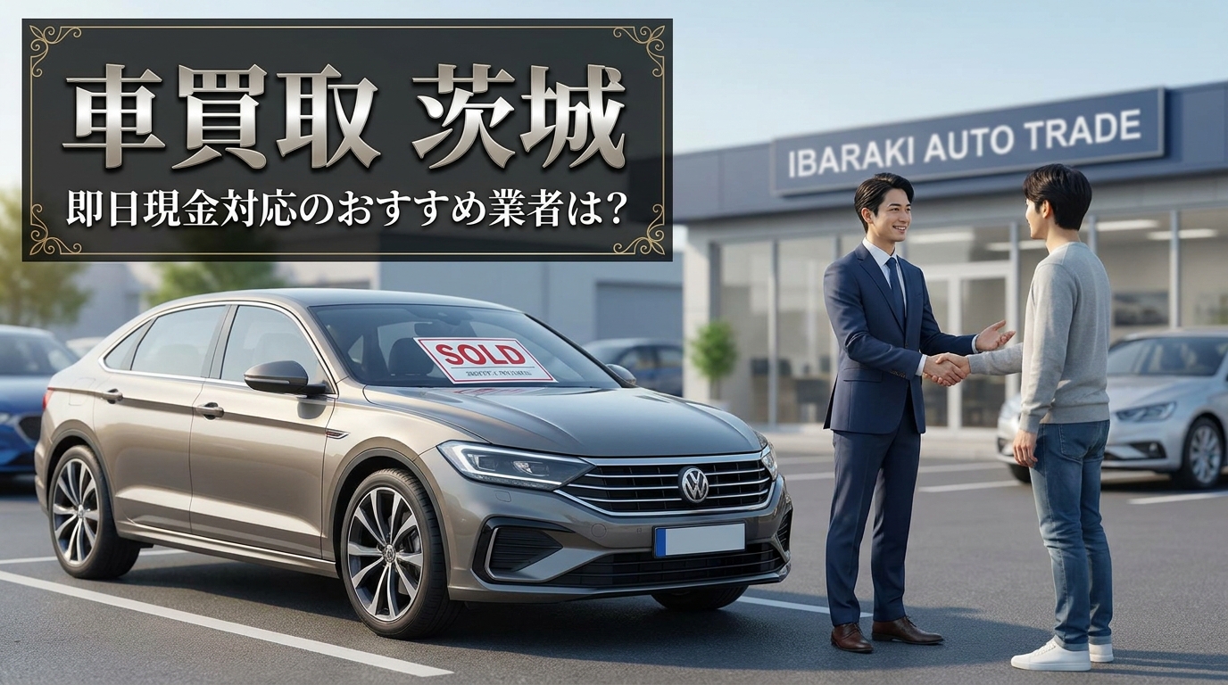 車買取 茨城 即日現金対応のおすすめ業者は？