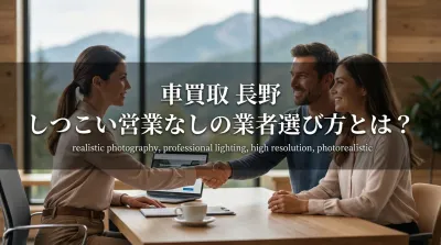 車買取 長野 しつこい営業なしの業者選び方とは？