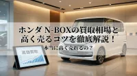 ホンダ N-BOXの買取相場と高く売るコツを徹底解説！本当に高く売れるの？