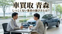 車買取 青森 しつこくない業者の選び方とは？