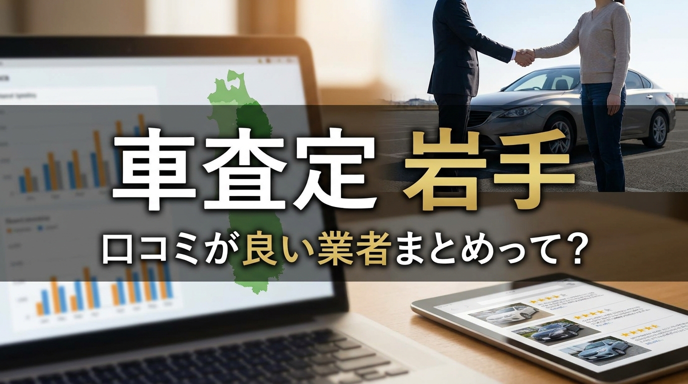 車査定 岩手 口コミが良い業者まとめって？