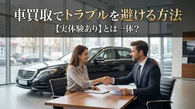 車買取でトラブルを避ける方法【実体験あり】とは一体？