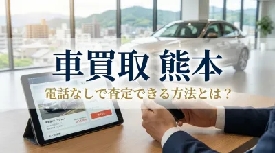 車買取 熊本 電話なしで査定できる方法とは？