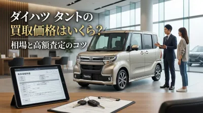 ダイハツ タントの買取価格はいくら？相場と高額査定のコツ