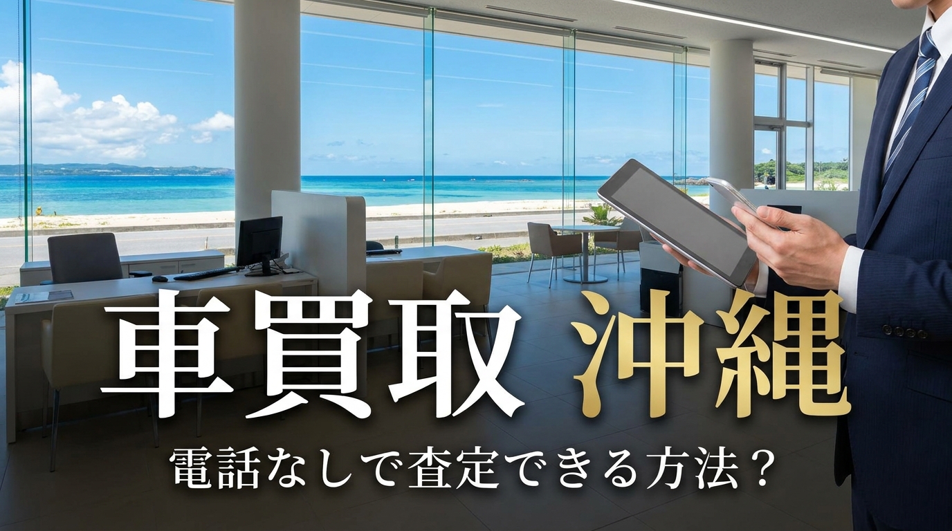 車買取 沖縄 電話なしで査定できる方法?