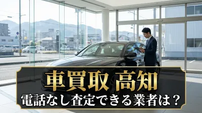 車買取 高知 電話なし査定できる業者は？