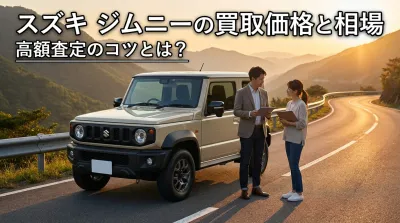 スズキ ジムニーの買取価格と相場｜高額査定のコツとは？