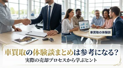 車買取の体験談まとめは参考になる？