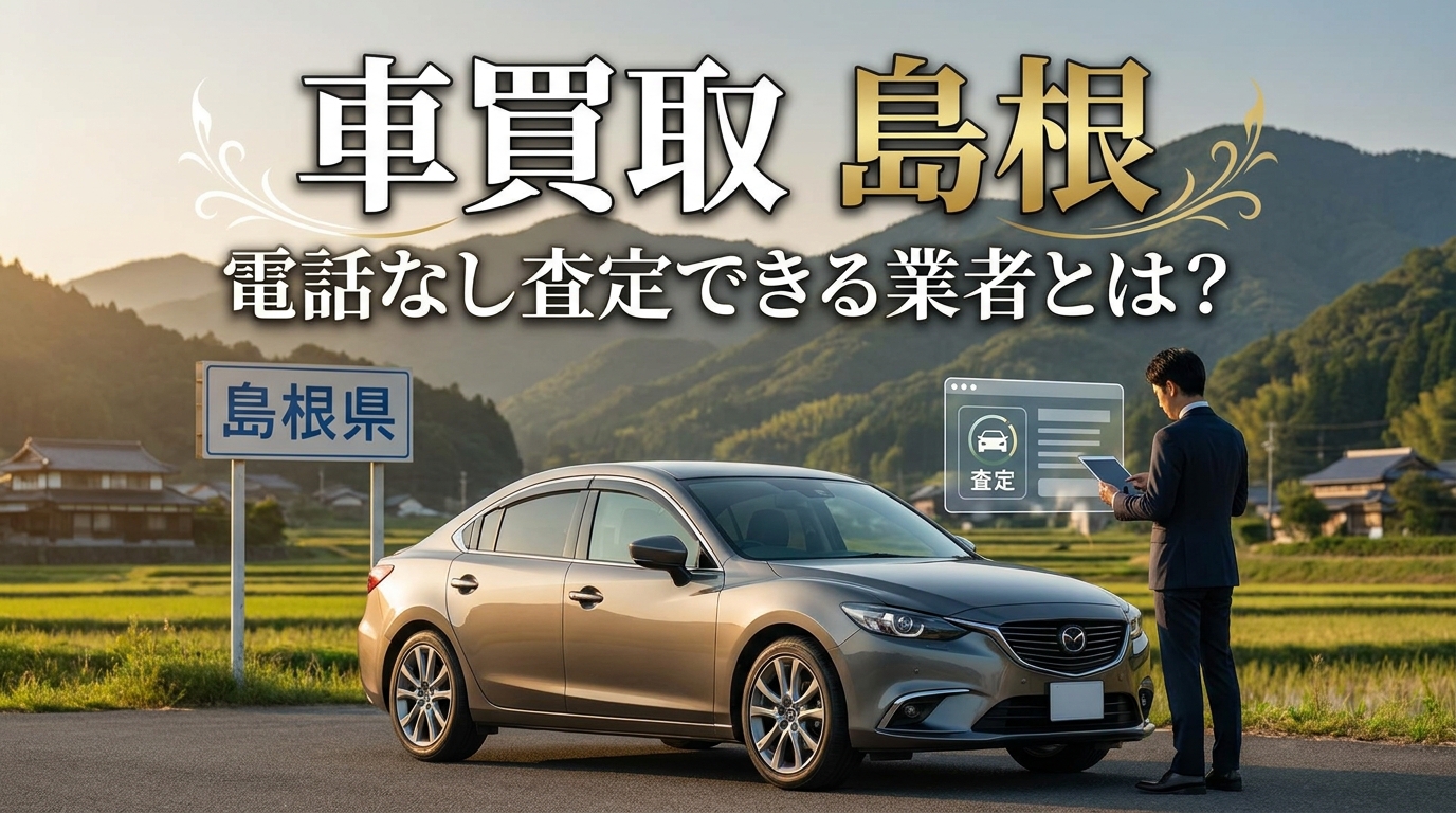車買取 島根 電話なし査定できる業者とは？