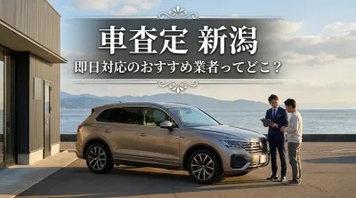 車査定 新潟 即日対応のおすすめ業者ってどこ？