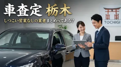車査定 栃木 しつこい営業なしの業者まとめってある？