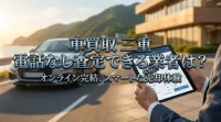 車買取 三重 電話なし査定できる業者は？