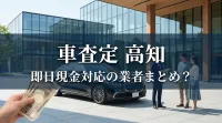 車査定 高知 即日現金対応の業者まとめ？