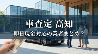 車査定 高知 即日現金対応の業者まとめ？