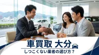 車買取 大分 しつこくない業者の選び方？
