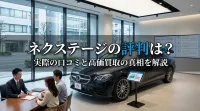 ネクステージの評判は？実際の口コミと高価買取の真相を解説