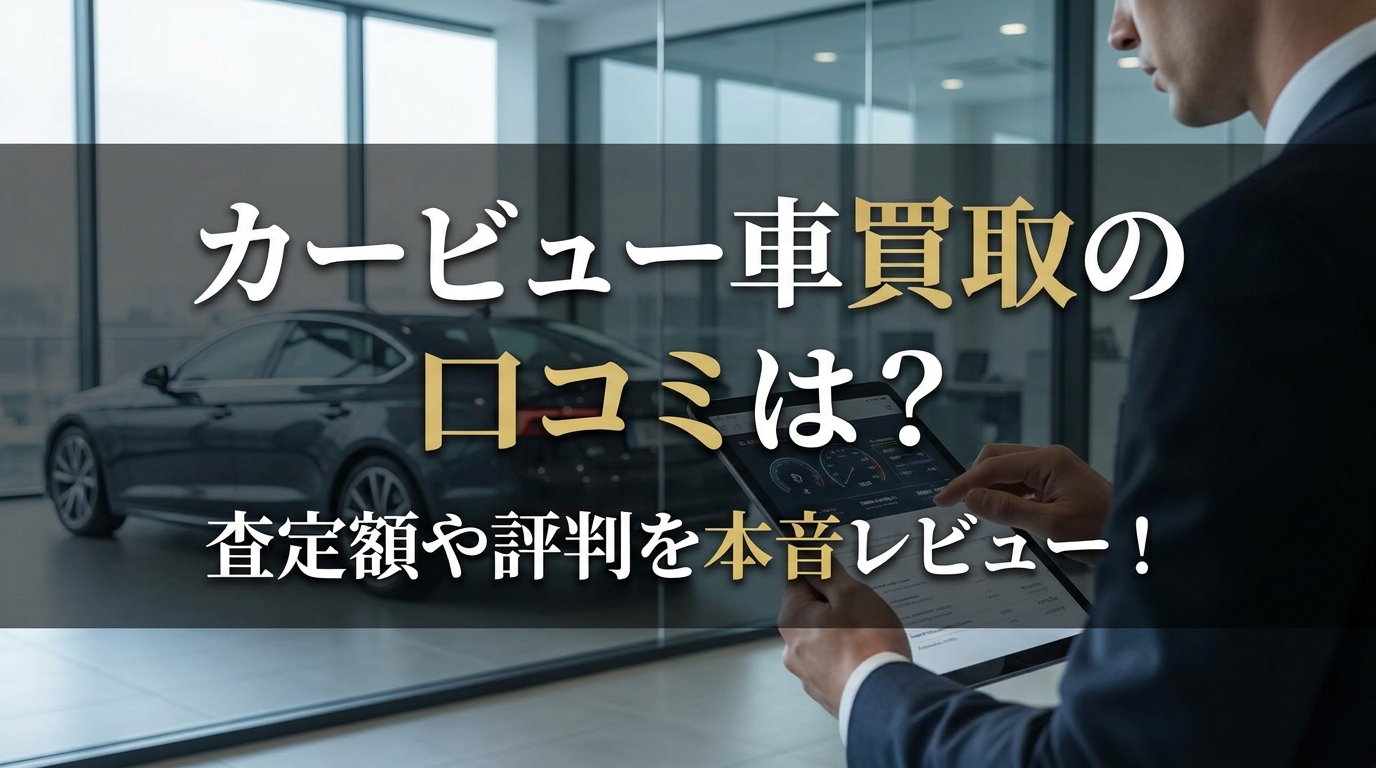 カービュー車買取の口コミは？査定額や評判を本音レビュー！