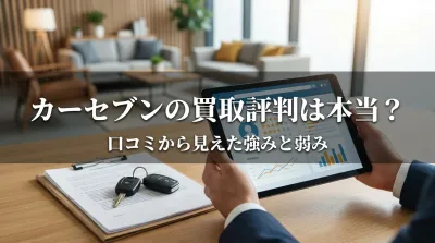 カーセブンの買取評判は本当？口コミから見えた強みと弱み