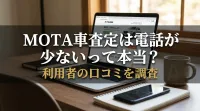 MOTA車査定は電話が少ないって本当？利用者の口コミを調査