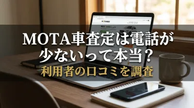 MOTA車査定は電話が少ないって本当？利用者の口コミを調査