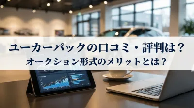 ユーカーパックの口コミ・評判は？オークション形式のメリットとは？