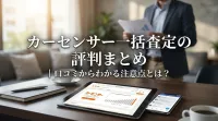 カーセンサー一括査定の評判まとめ｜口コミからわかる注意点とは？